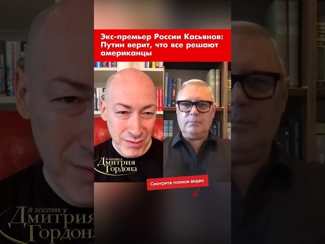 Экс-премьер России Касьянов: Путин верит, что все решают американцы #shorts