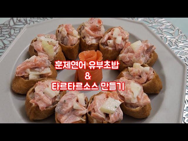 [집밥] 훈제연어 유부초밥 & 타르타르소스 만드는법 훈제연어요리 도시락메뉴