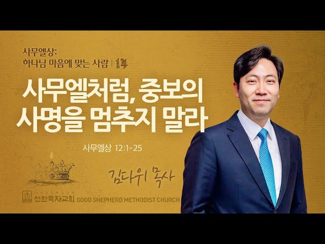 [선한목자교회] 주일 설교 2024년 06월 16일 | 사무엘처럼, 중보의 사명을 멈추지 말라 - 김다위 목사 [사무엘상 12:1-25]