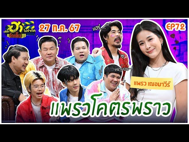 บริษัทฮาไม่จำกัดจัดเต็ม | แพรว เฌอมาวีร์ | EP.72 | 27 ก.ค. 67 [FULL]