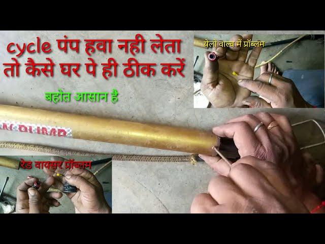 साईकल पंप रिपेयर | how to repair cycle pump | pump hava nahi leta to kaise thik kare| हवा लीकेज रोके