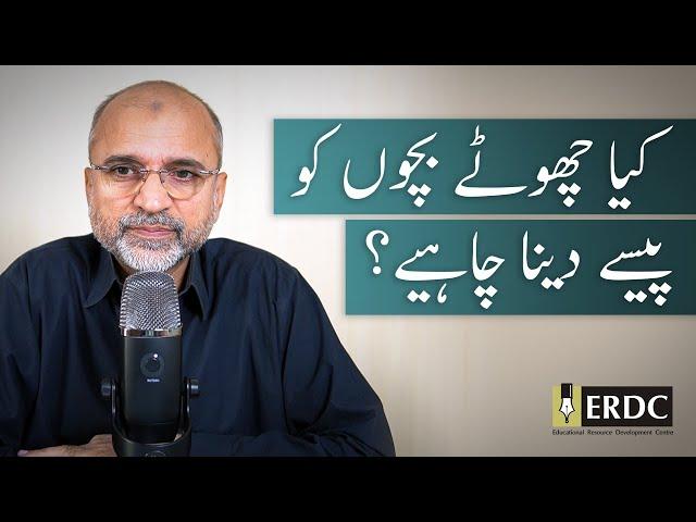 Should Young Children Be Given Money? | Salman Asif Siddiqui | کیا چھوٹے بچوں کو پیسے دینا چاہیے؟