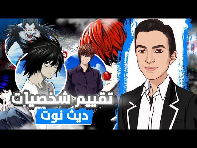 قيمت شخصيات أنمي ديث نوت!!! من الافضل؟؟  ️