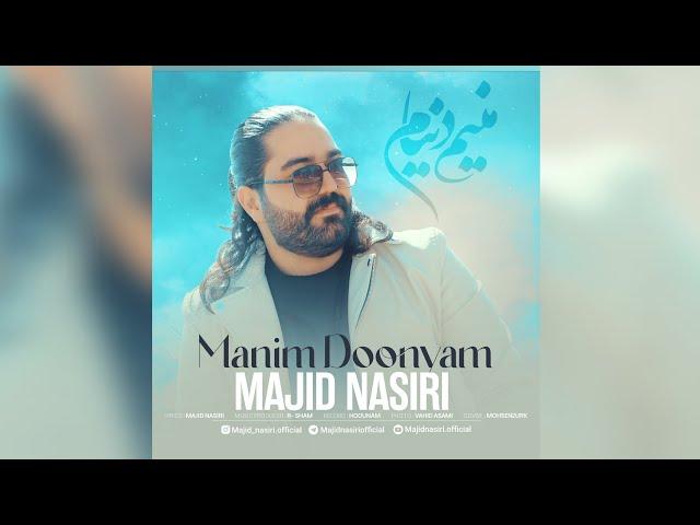 مجید نصیری - آهنگ ترکی زیبا و احساسی منیم دونیام  -  Manim Doonyam - Majid Nasiri