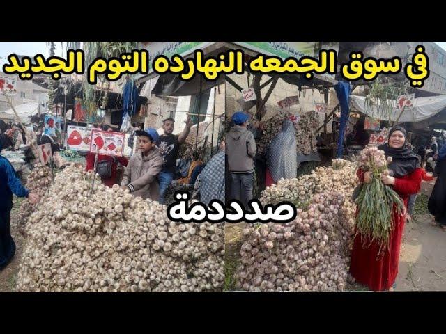 هو ده معقول الثوم الجديد يوصل للسعر ده واسعار الفراخ سمك خضار كنافه قطايف بلح مخلل الاسعار حكايه