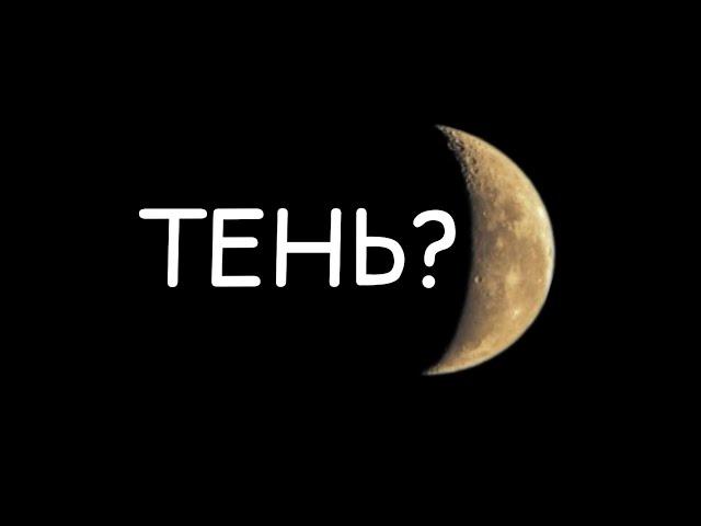 Тень Земли на Луне?