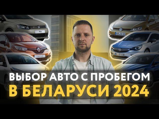 Что купить в 2024 году в бюджете до 15.000$ на рынке б\у автомобилей в Беларуси?