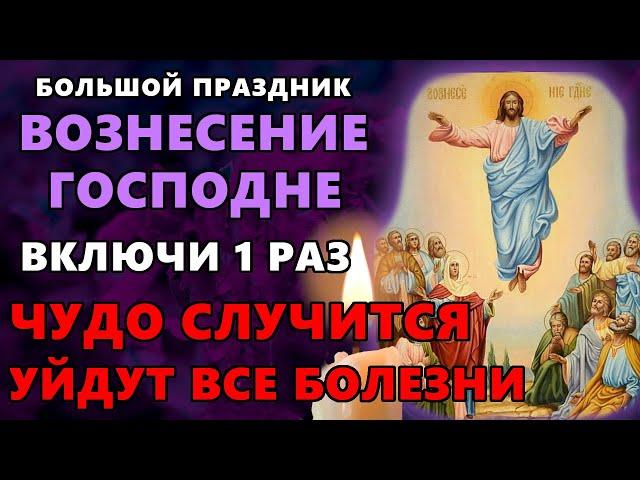 НА ВОЗНЕСЕНИЕ ВКЛЮЧИ 1 РАЗ И УЙДУТ ВСЕ БОЛЕЗНИ! Акафист Вознесению Господню. Православие