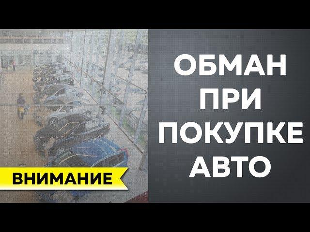 Обман в автосалоне при покупке автомобиля
