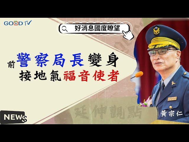 警察局長變身接地氣福音使者-GOOD TV NEWS