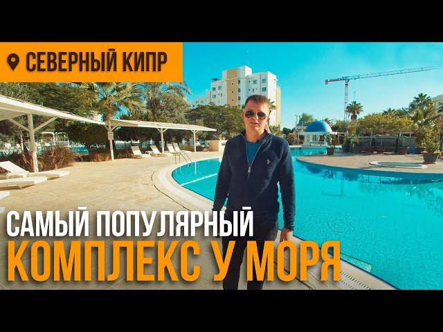 САМЫЙ ПОПУЛЯРНЫЙ КОМПЛЕКС СЕВЕРНОГО КИПРА | ОБЗОР НЕДВИЖИМОСТИ НА СЕВЕРНОМ КИПРЕ | DREAM LIFE CYPRUS