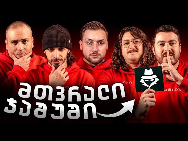 ვინ არის მთვრალი ჯაშუში?!  ახალი პროექტი
