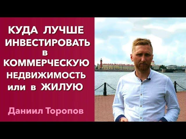Инвестирование в недвижимость. Что лучше, инвестирование в коммерческую недвижимость или жилую «0+»