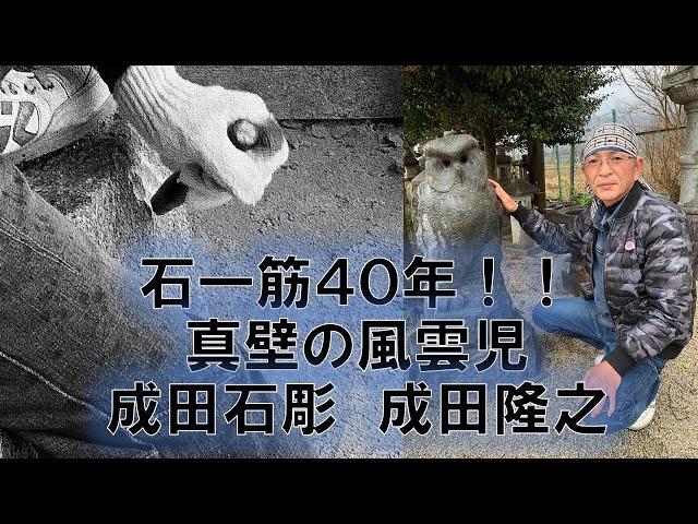 【茨城県桜川市真壁】真壁の風雲児！成田石彫　成田隆之さんを勝手に応援します！！　vol1