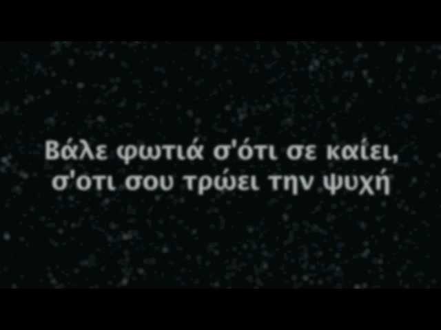 Γιορτή - Τρύπες (με στίχους)