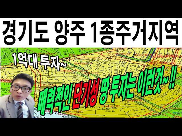 (완료)양주 단필지 토지 투자