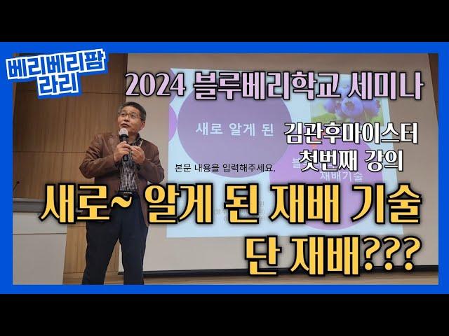 새로~알게 된 블루베리 재배 기술 블루베리 학교 세미나- 김관후마이스터강의1편