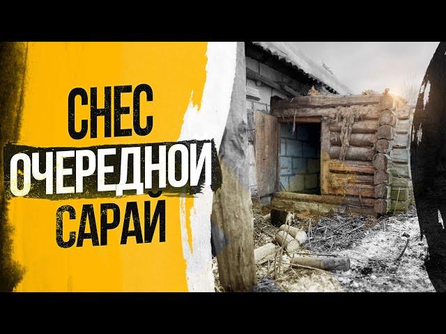 Снес старый сарай и туалет / Жизнь в деревне / Благоустройство территории