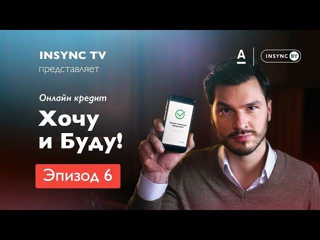 Мгновенный онлайн кредит в INSYNC.BY для клиентов Альфа-Банка.