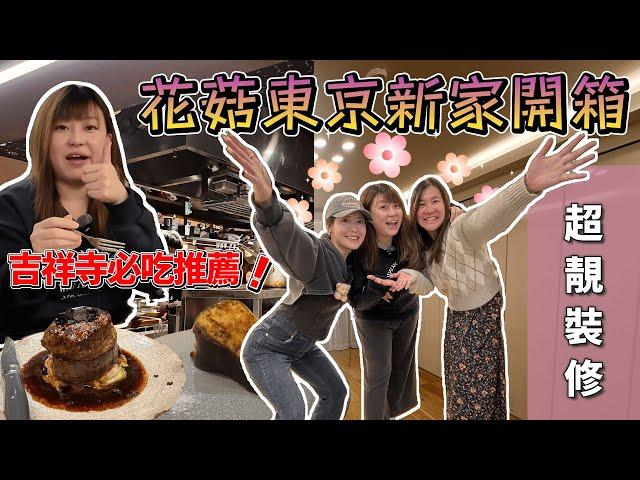 【VLOGMAS Day15】【即日出片 】 花菇新家開箱Vlog｜ 380尺東京新家簡約裝修｜同場加映吉祥寺必吃高CP義大利餐廳｜火焰芝士蛋糕｜鵝肝羅西尼牛排太邪惡｜@JAPANGoGoGo3