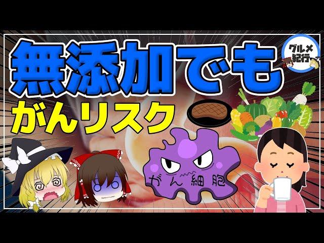 【ゆっくり解説】無添加でも危険！？食べてはいけない！ガンの原因となる食べ物や飲み物