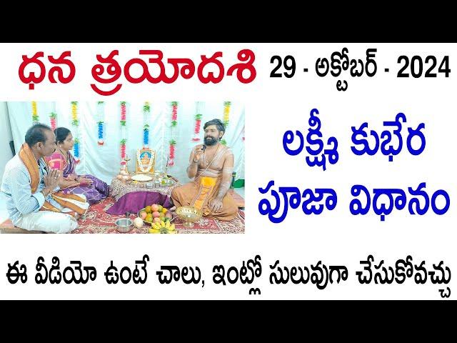 Dhana Trayodasi Pooja Vidhanam | ధన త్రయోదశి పూజ విధానం | Sri Telugu Astro