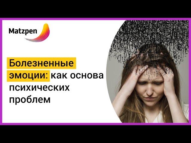 ► Болезненные эмоции как основа психических проблем! Эмоциональное ядро || Мацпен
