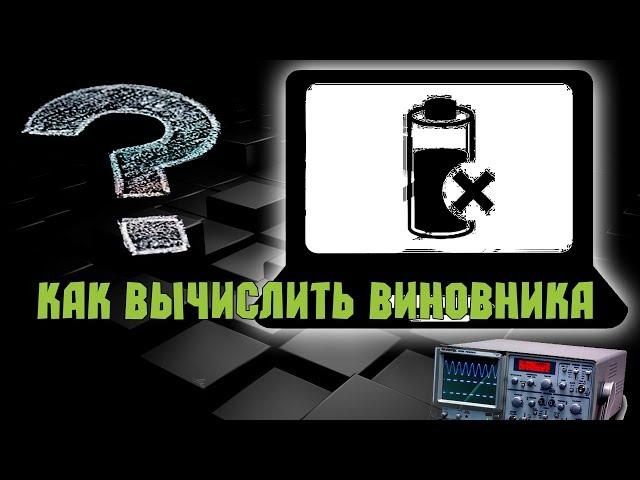 Ноутбук не заряжает батарею. Как вычислить виновника?