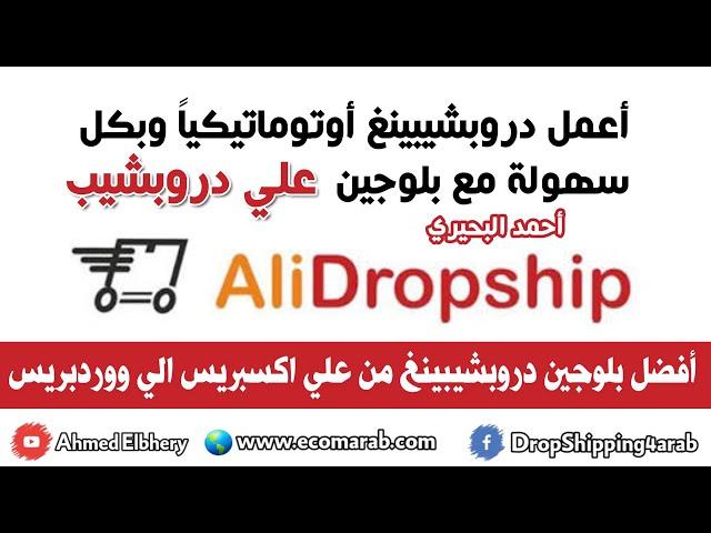 اعمل دروبشيبنغ اوتوماتيكي بكل سهولة باستخدام بلوجين علي دروبشيب افضل بلوحين دروبشيبنغ من علي اكسبريس