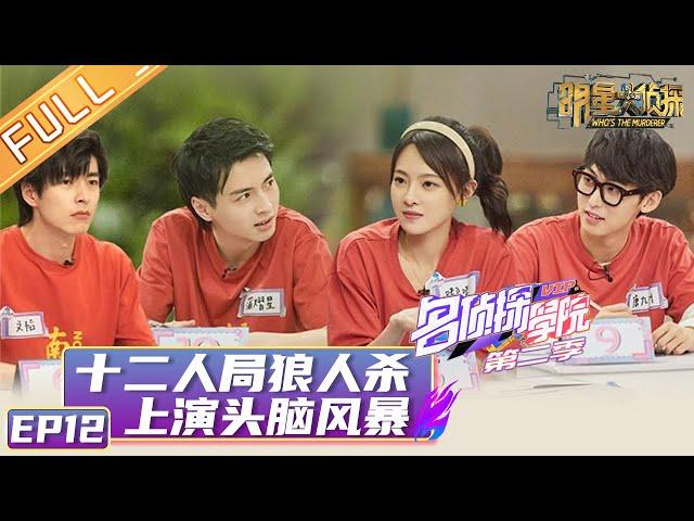 《名侦探学院2》第12期：十二人局狼人杀上演头脑风暴 Detective College S2 EP12【湖南卫视官方HD】