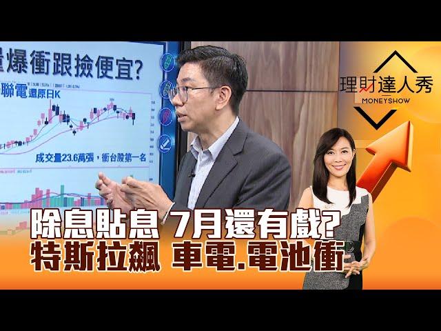 【理財達人秀】除息貼息 7月還有戲？ 特斯拉飆 車電、電池衝｜李兆華、蔡明翰 2024.07.02 part1