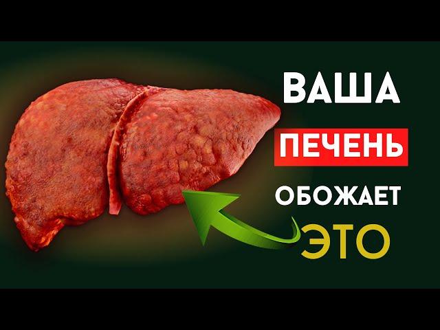 Эти 11 простых продуктов очистят ваш организм и печень!