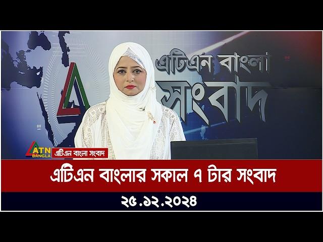 এটিএন বাংলার সকাল ৭ টার সংবাদ