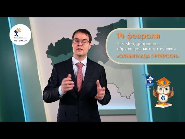 Олимпиада Петерсон 2023 Приглашаем к участию!
