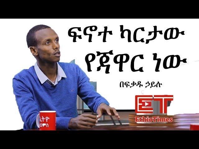 Ethiopia: ፍኖተ ካርታው የጃዋር ነው - ጦማሪ በፍቃዱ ኃይሉ | Befiqadu Hailu Part 2 | Jawar Mohammed