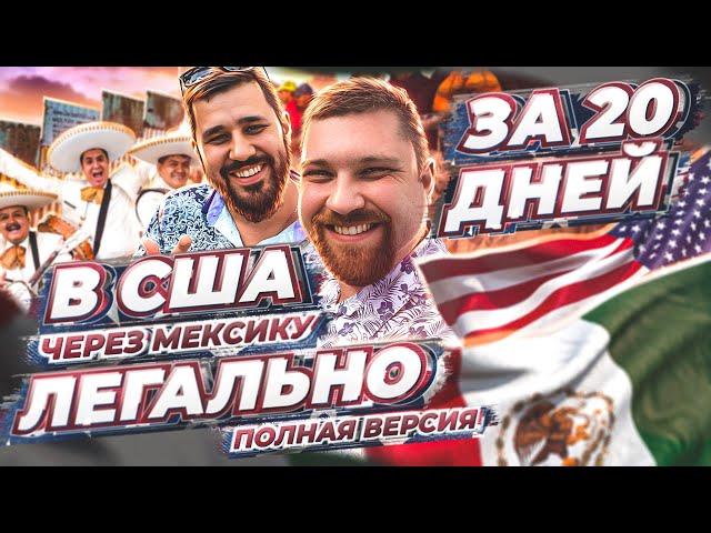 В США через Мексику – неизвестный СПОСОБ – политическое убежище в США 2023
