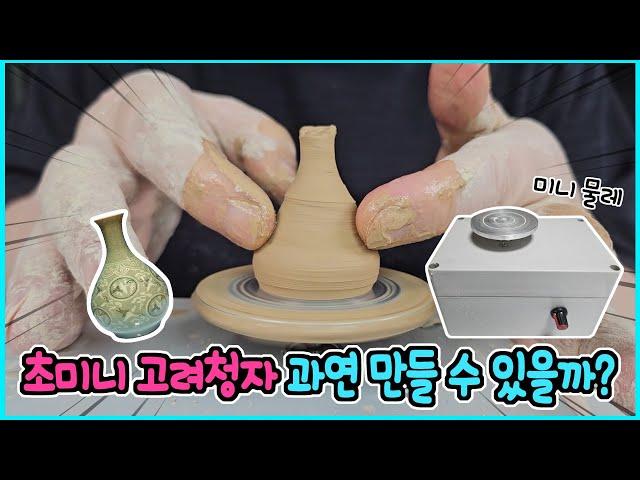 미니 도자기 물레로 초미니 고려청자 과연 만들 수 있을까? / 어지럼 주의ㅋㅋ / 쿠키영상 있음