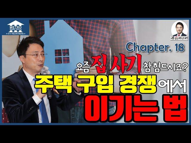 [미국 부동산 마스터] 알찬 미국 부동산 정보 #18 주택 구입 경쟁에서 이기는 법 - 멀티 오퍼 극복하기