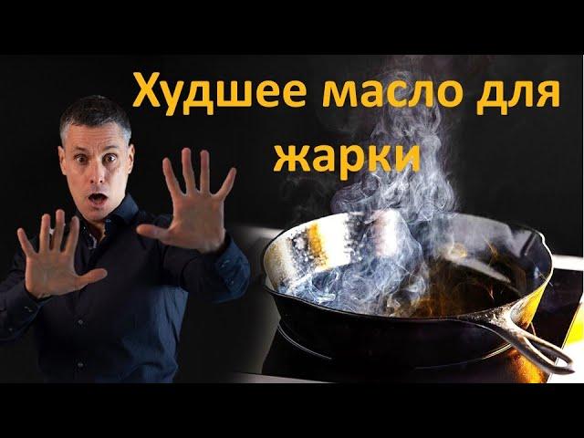 Худшие и лучшие масла и жиры для жарки