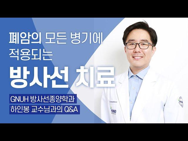 폐암의 모든 병기에 다양한 목적으로 적용되는 방사선치료