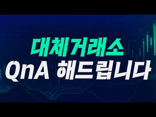 '12시간 주식 거래' 대체거래소 Q&A (키움브리핑, 25.03.05)