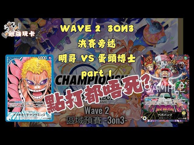 [勉強旁述] 點打都唔死!! One Piece Wave2  3ON3 決賽旁述 明哥 VS 蛋頭博士 part 1 #比賽