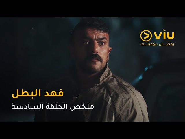 الحلقة ٦ مسلسل فهد البطل حصريًا على ڤيو | مسلسلات رمضان ٢٠٢٥