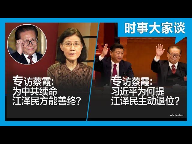 12/15【#时事大家谈】专访蔡霞：江泽民主动退位？习近平为何重提？江泽民为何能善终？他为中共续命？