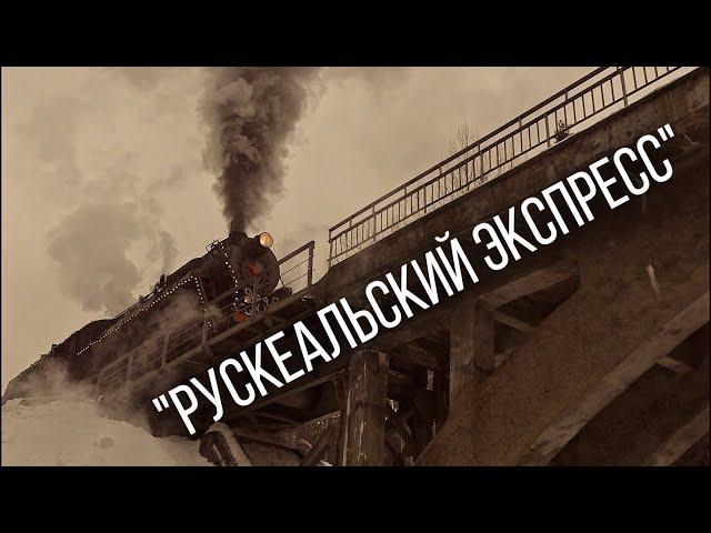 Ретропоезд - "Рускеальский экспресс"
