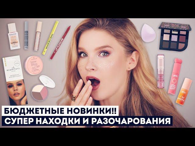 НУ И НОВИНКИ!! ПРОВЕРЯЕМ БЮДЖЕТНУЮ КОСМЕТИКУ ESSENCE, CATRICE, VS + УКЛАДКА НА SOOCAS NOVA PRO!