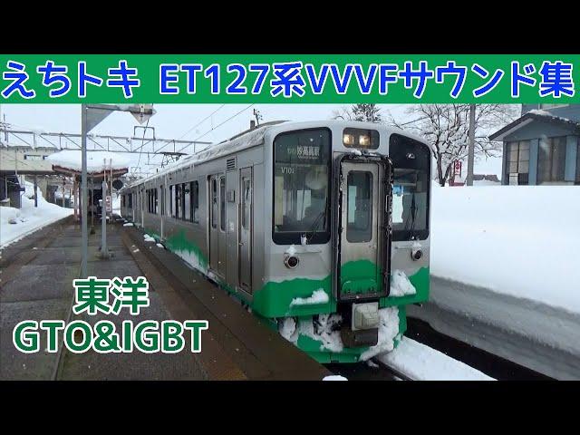 【イイ音】ET127系の響く東洋VVVFインバータ音［えちごトキめき鉄道］