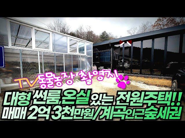 [양평전원주택급매물]매매2억3천만원/2017년준공/계곡인근산으로둘러싸인프라이빗한입지/ALC블록구조/6번국도,341번지방도,용문천계곡4분/용문시내9분/버스정류장 도보13분/12133