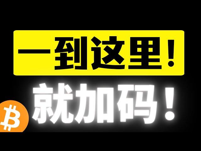 比特币反弹遇阻，回落寻找支撑，一到这里就加码！短期筑底完成，低点只会逐步抬高！区间震荡，山寨有超跌反弹机会？比特币行情分析