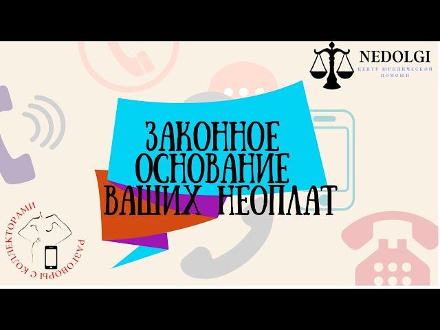 РЕПУТАЦИЯ |Коллекторы |Банки |230 ФЗ| Антиколлектор|